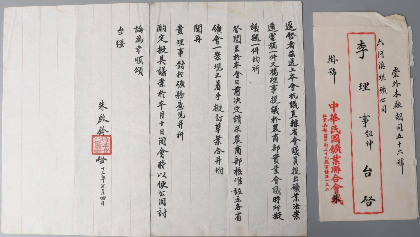 北京国升信札纸杂专场（1） 中国民国矿业联合会致李理事信札