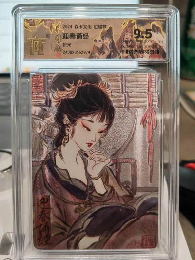 阳大大卡牌超级大甩拍第61期（周五晚上九点截拍，持续收拍品，进群福利早知道） - 焱卡文化 红楼梦 迎春诵经 折光粗闪9.5