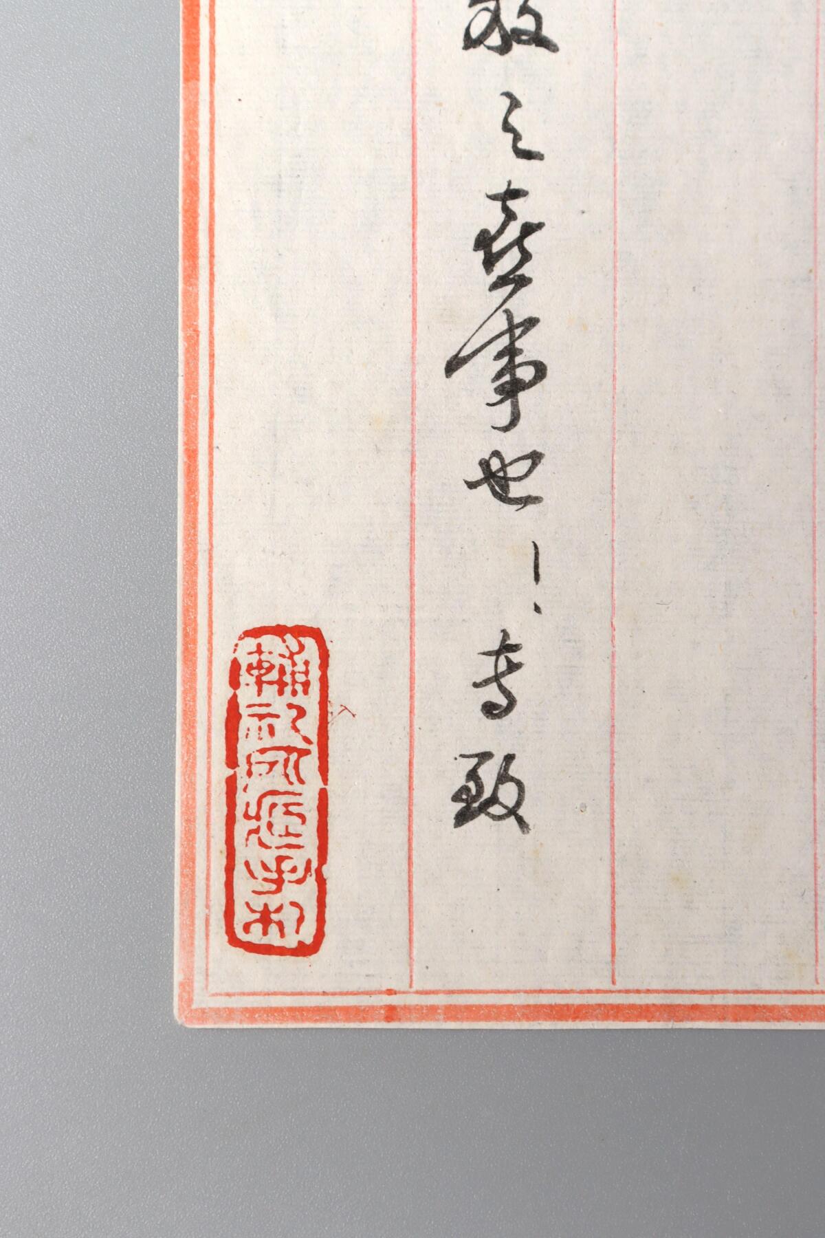 北京国升信札纸杂专场（1） 启功致和谐同志之信