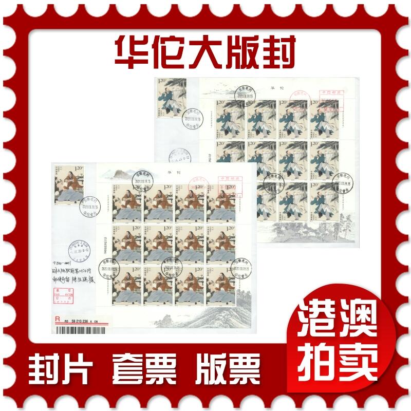 07月12日19:30海外、大陆、澳门、香港邮政精品首日实寄封拍卖专场 2020中国《华佗大版封》自然封首日实寄封