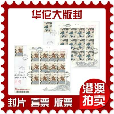 07月12日19:30海外、大陆、澳门、香港邮政精品首日实寄封拍卖专场 - 2020中国《华佗大版封》自然封首日实寄封