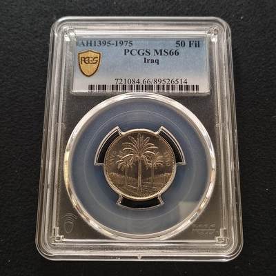 【全场包邮】纯粹捡漏拍442场 - 【收藏级·亚军分】伊拉克1975年50菲尔-PCGS MS66