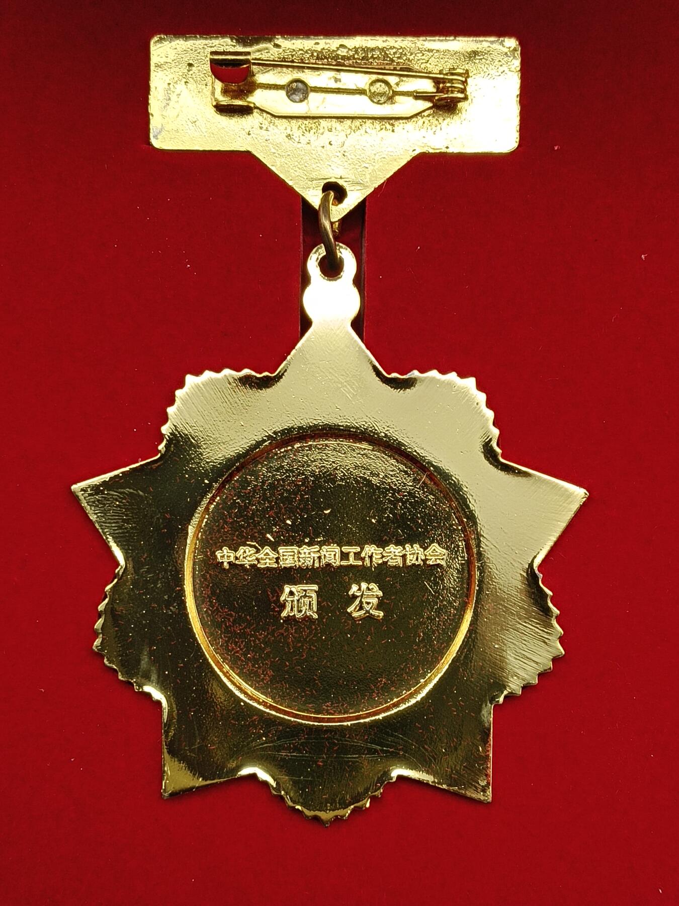 49期回流戒指饰品丝路钱币专场 从事新闻工作三十周年纪念章