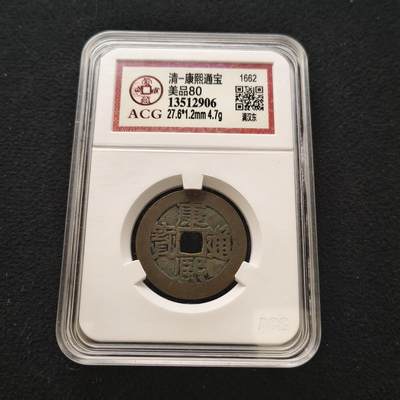 【全场包邮】纯粹捡漏拍442场 - 【古钱】中国清康熙通宝满汉东铜钱-爱藏美80