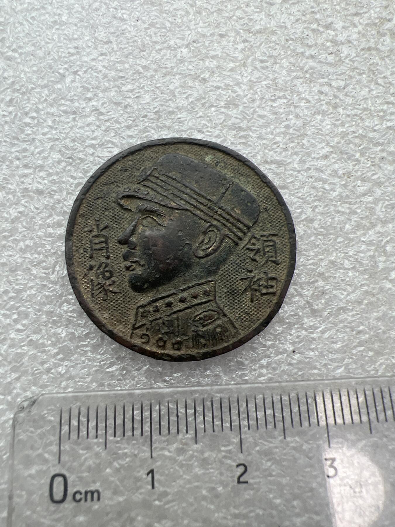 真品像章、纪念章、徽章 老纪念章