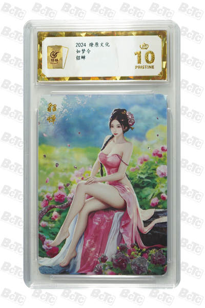 阳大大卡牌超级大甩拍第62期（周五晚上九点截拍，持续收拍品，进群福利早知道） - 燎原文化 如梦令 貂蝉 10分