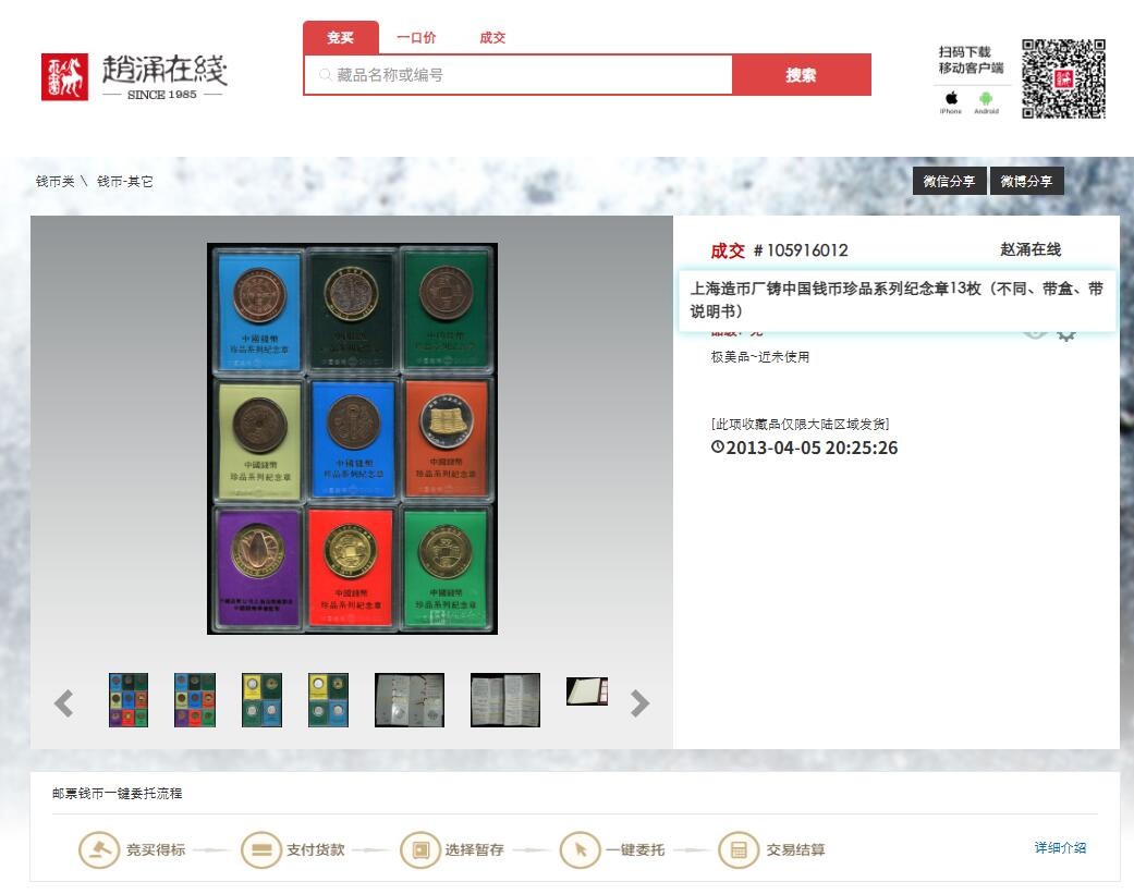 外国老铜银币，福在眼前手雕镂空玉牌，历代古钱币（含秦半两、五铢记号钱、常平五铢、会昌开元、南宋钱），彼得堡世界钱币勋章拍卖第129期 上海造币厂制纪念章5枚：毛泽东诞辰百年+中国钱币珍品系列纪念章(商朝贝币、乾元重宝重轮当五十、大元国宝、西藏色章郭母狮子金币)，这个全套一共十三枚，网上卖几十一枚。痕迹都是外盒上的，里面章完好