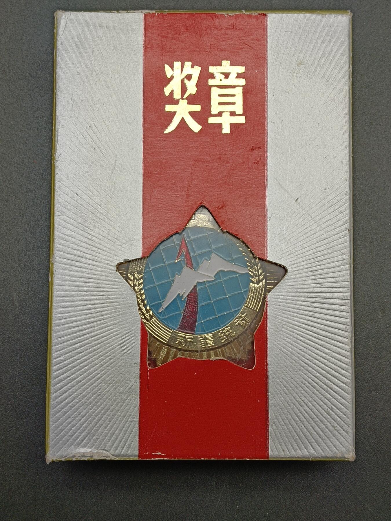 48期回流戒指饰品丝路钱币专场 新疆统计局工作20周年纪念章
