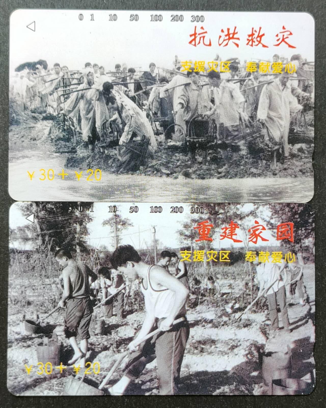 公藏第51期裸卡拍卖 江西田村卡（抗洪救灾）2全品相钢印码见描述。