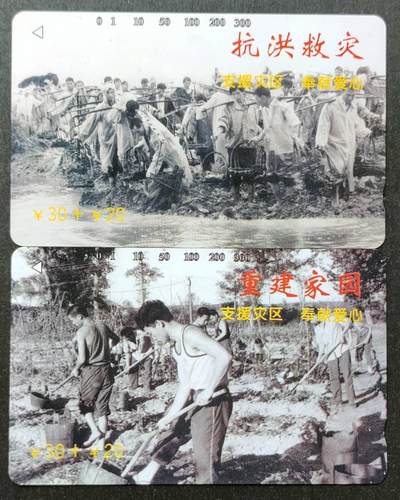 公藏第51期裸卡拍卖 - 江西田村卡（抗洪救灾）2全品相钢印码见描述。