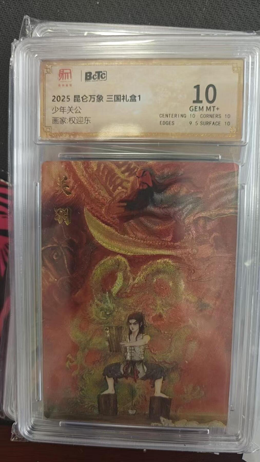 龙虎卡牌第四五场 （无佣金，满120包邮，欢迎送拍） 粗闪评级卡 昆仑万象 权迎东-少年关公 10分