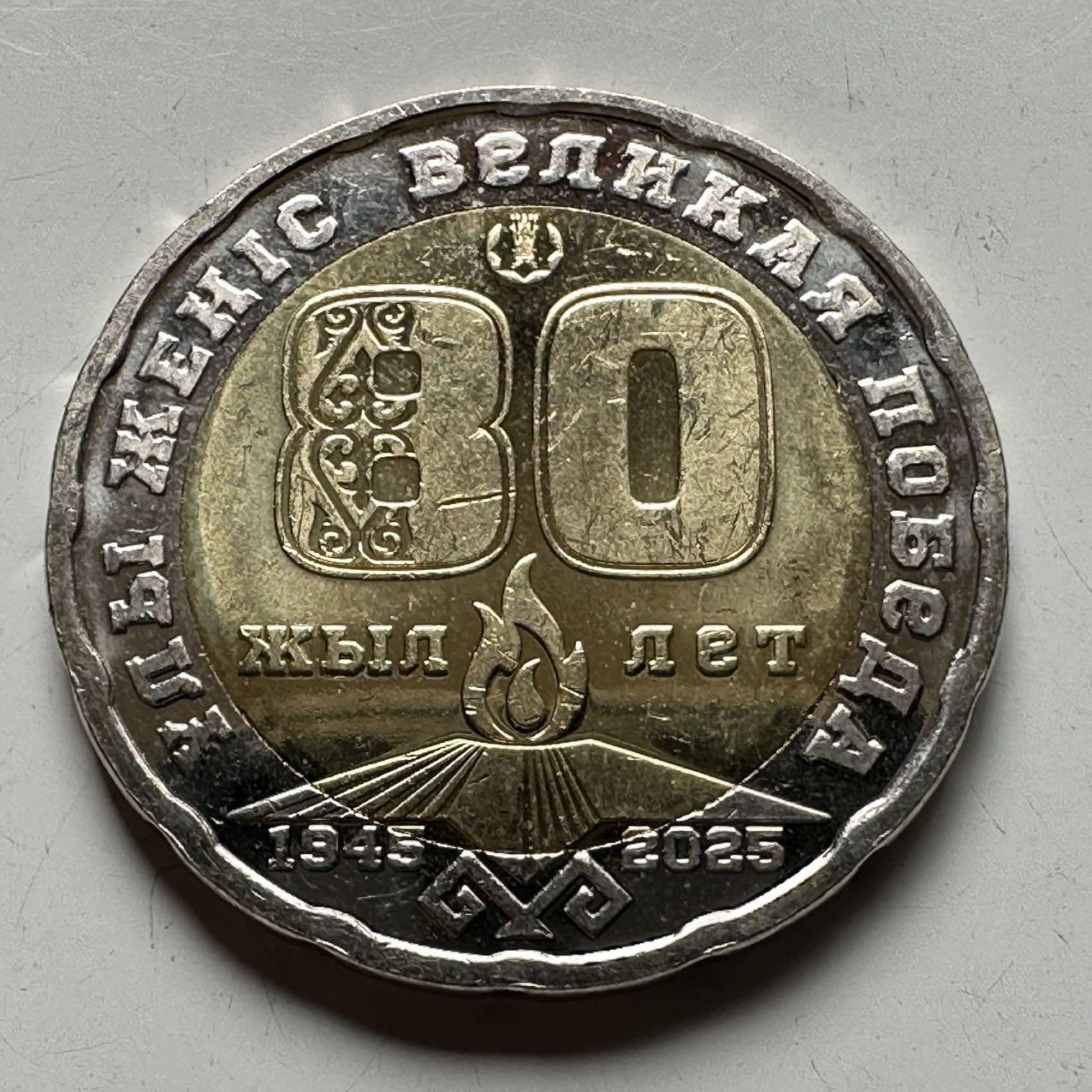 🌹外币初藏🌹🐯2025年第74场  每周二四六晚8️⃣点 接代拍 哈萨克斯坦2025年二战胜利80周年200坚戈纪念币b