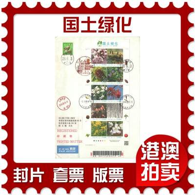 07月12日19:30海外、大陆、澳门、香港邮政精品首日实寄封拍卖专场 - 2016日本《国土绿化》日本封首日实寄封