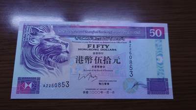 世界钱币～微拍第190期暨2025年第29期  继续清理库存 - 2000年香港汇丰银行50元 全新绝品无47尾号853