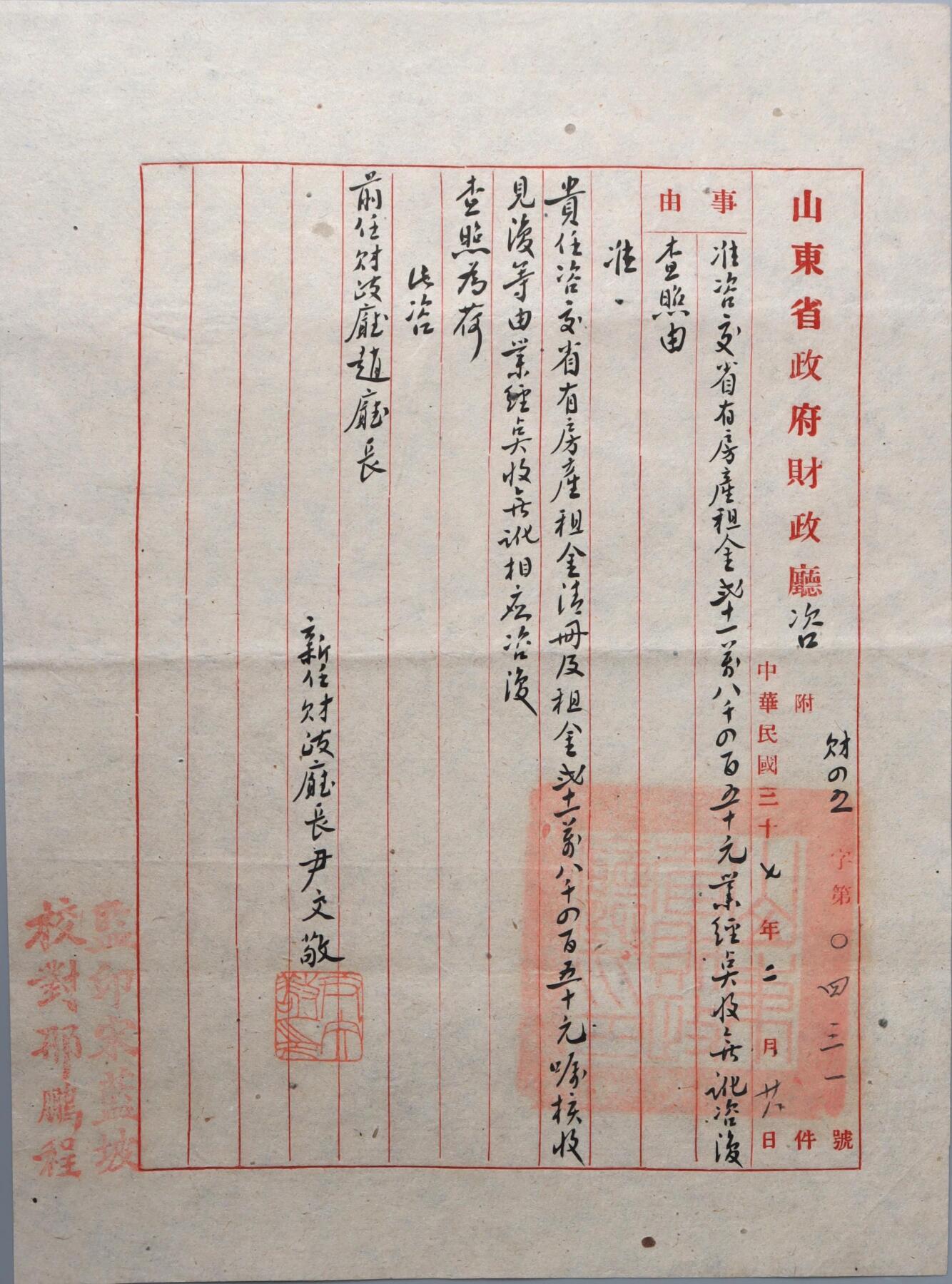 北京国升信札纸杂专场（1） 山东省财政厅厅长尹文散手书公文