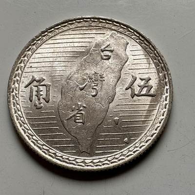 🌹外币初藏🌹🐯2025年第74场  每周二四六晚8️⃣点 接代拍 - 民国38年地图五角银币 原光品a