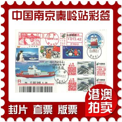 07月12日19:30海外、大陆、澳门、香港邮政精品首日实寄封拍卖专场 - 2024中国《中国南京秦岭站彩签》邮资封首日实寄封