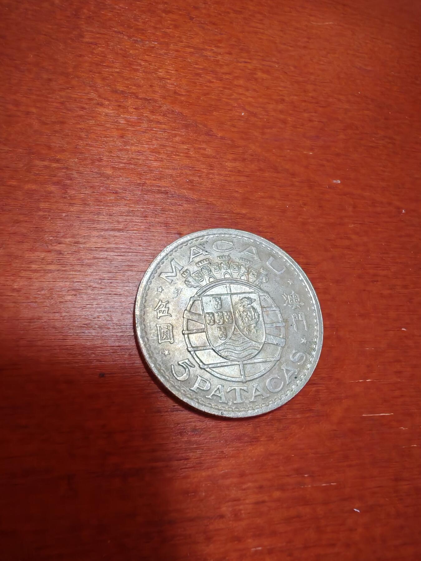 长老汇蛇年精选第十九场拍卖 1971澳门5元银币（2）