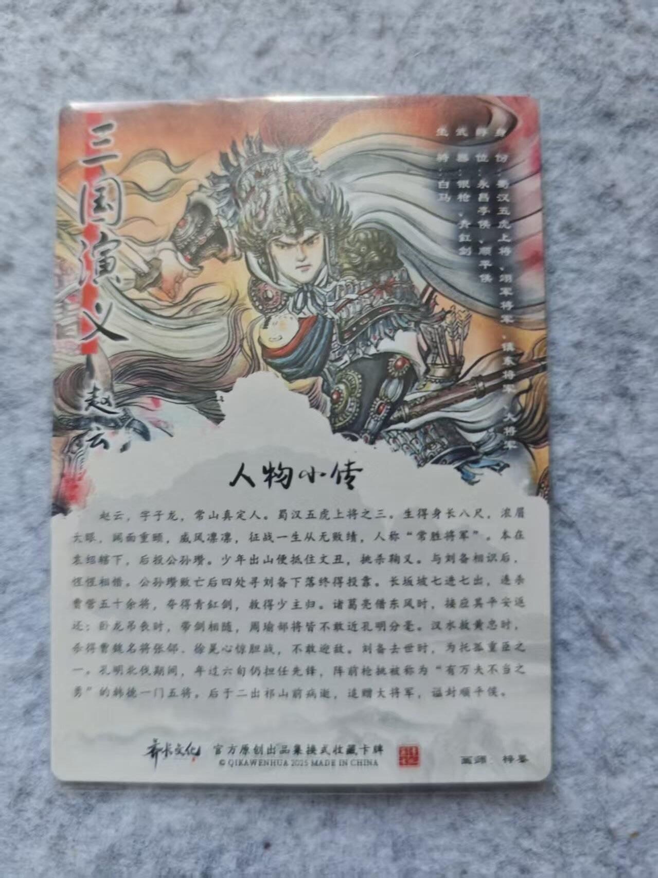 龙虎卡牌第四五场 （无佣金，满120包邮，欢迎送拍） 粗闪卡 齐卡文化 赵云