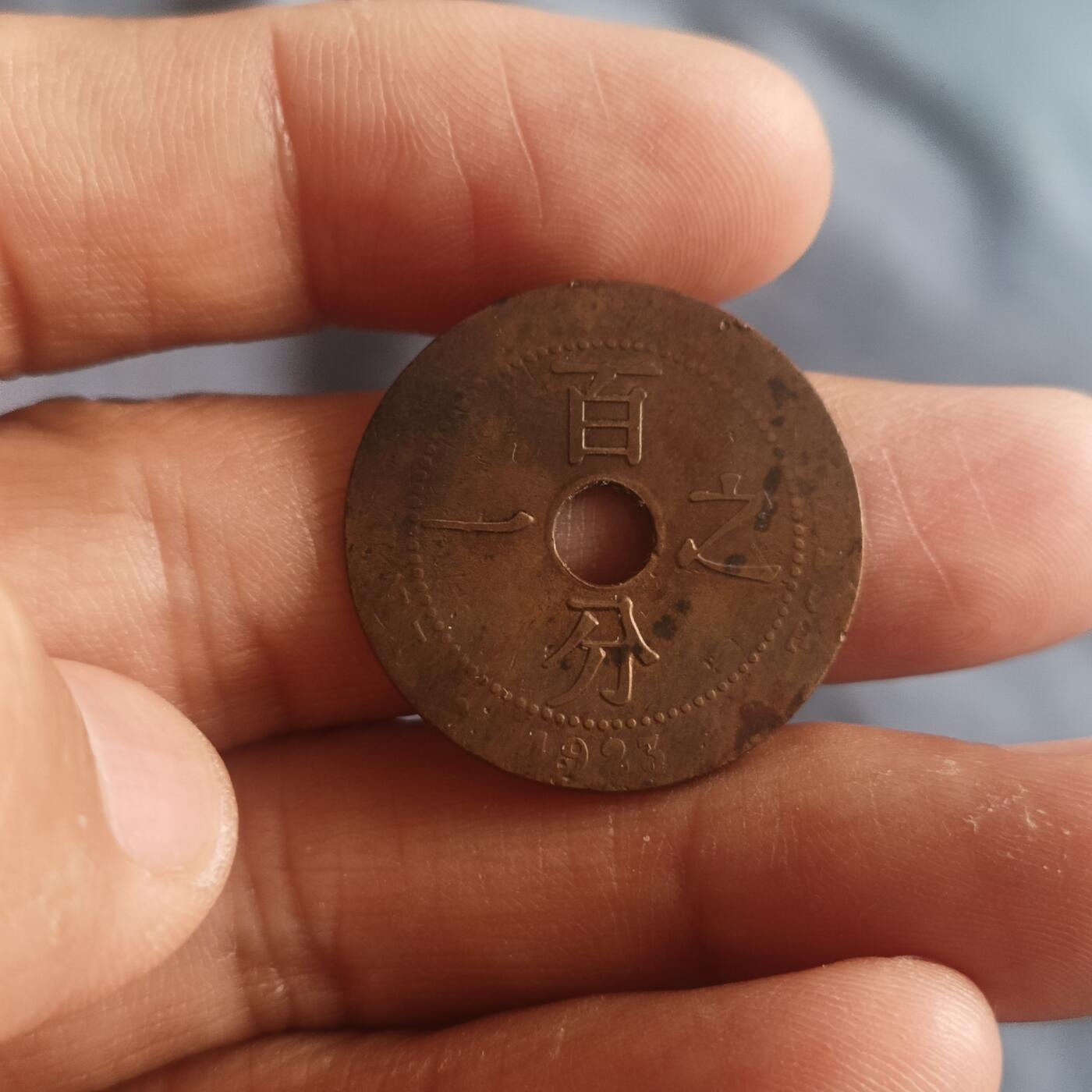 泡泡币外币第五十七场可代拍15038385335微信 法属印支1923年百分之一