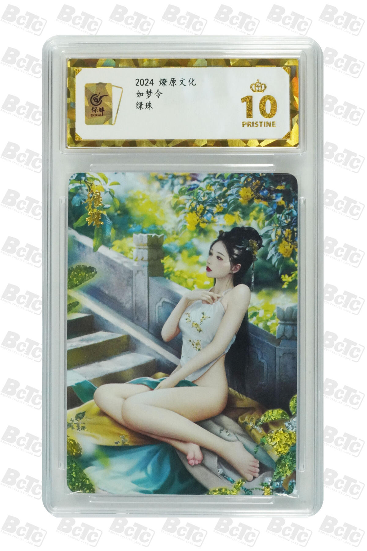 阳大大卡牌拍卖第67期（玄卡阁加场）（持续收拍品，周六晚上九点截拍，进群福利早知道） 燎原文化 如梦令 绿珠 10分