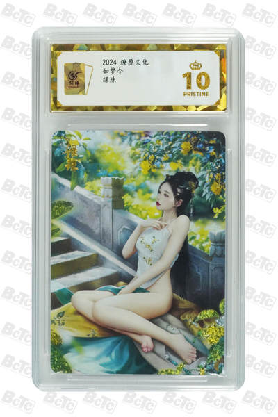 阳大大卡牌超级大甩拍第62期（周五晚上九点截拍，持续收拍品，进群福利早知道） - 燎原文化 如梦令 绿珠 10分
