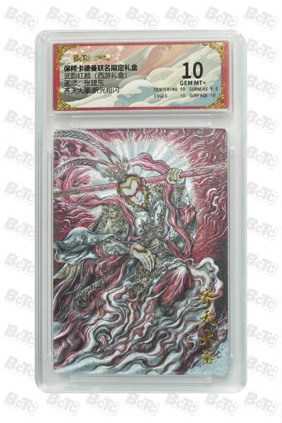 阳大大卡牌超级大甩拍第61期（周五晚上九点截拍，持续收拍品，进群福利早知道） - 【10分】卡德曼 武韵红颜 西游礼盒 张建东 齐天大圣 折光粗闪 