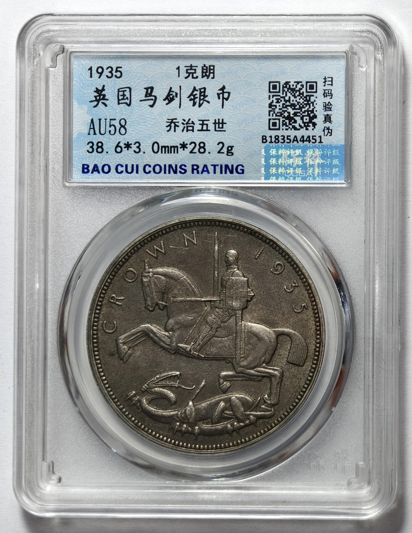 紫瑗钱币——第572期 英国 1935年 乔治五世 木马剑 1克朗 保粹评级 AU58