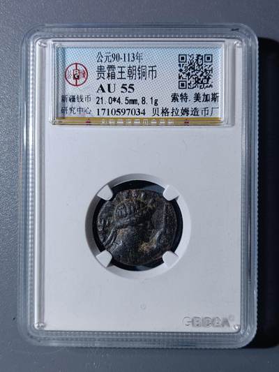 48期回流戒指饰品丝路钱币专场 - 贵霜王朝铜币