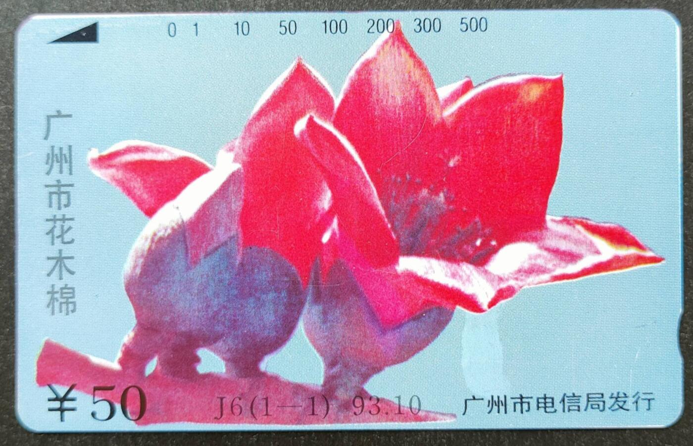 公藏第51期裸卡拍卖 广州田村卡（J6  广州市花-木棉）一全钢印码013400073802,，左中，中部，右下合几条细划，背几条划。