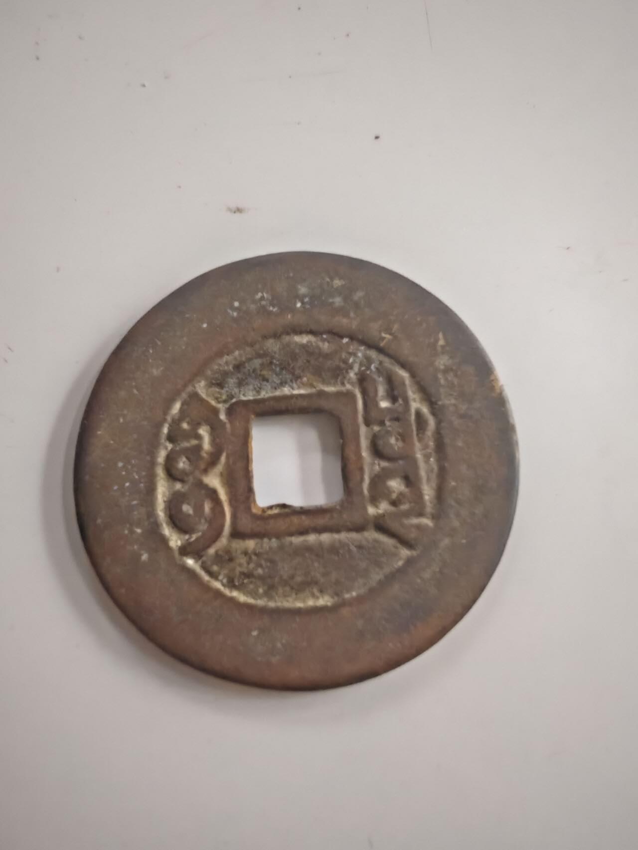 船类硬币 存疑，按工艺品拍