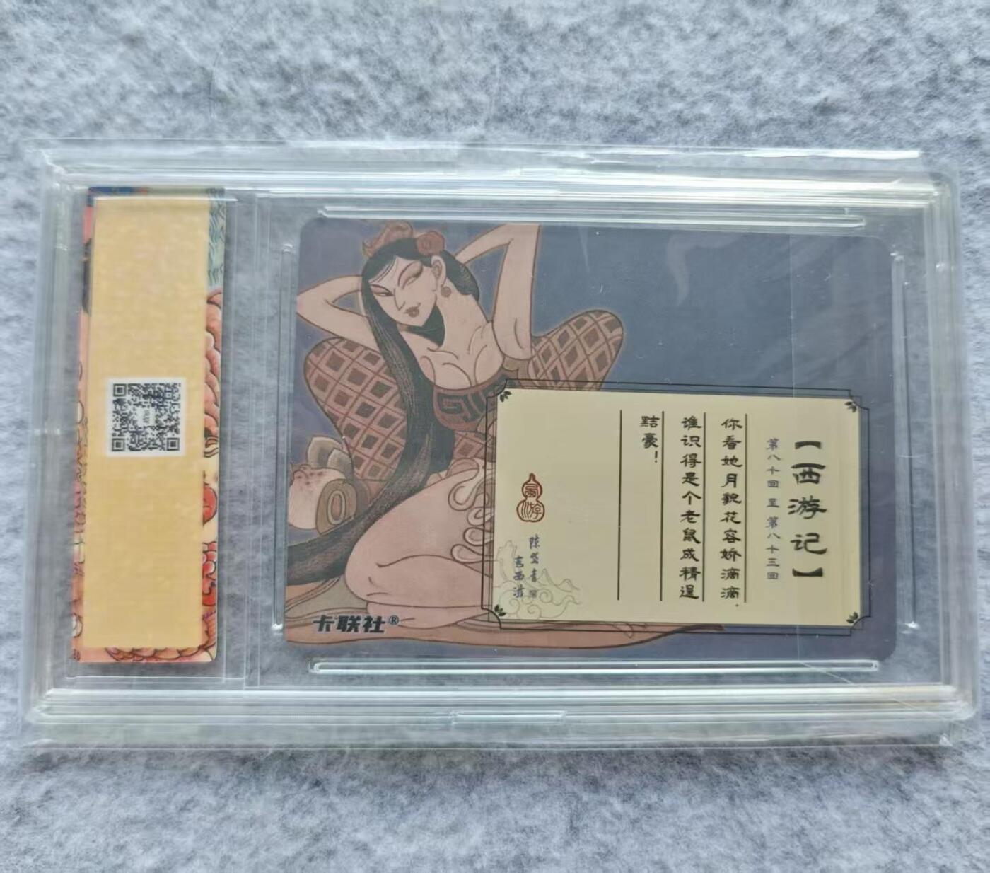 龙虎卡牌第四五场 （无佣金，满120包邮，欢迎送拍） 粗闪官封砖卡 卡联社 西游记 陈岱青-地涌夫人