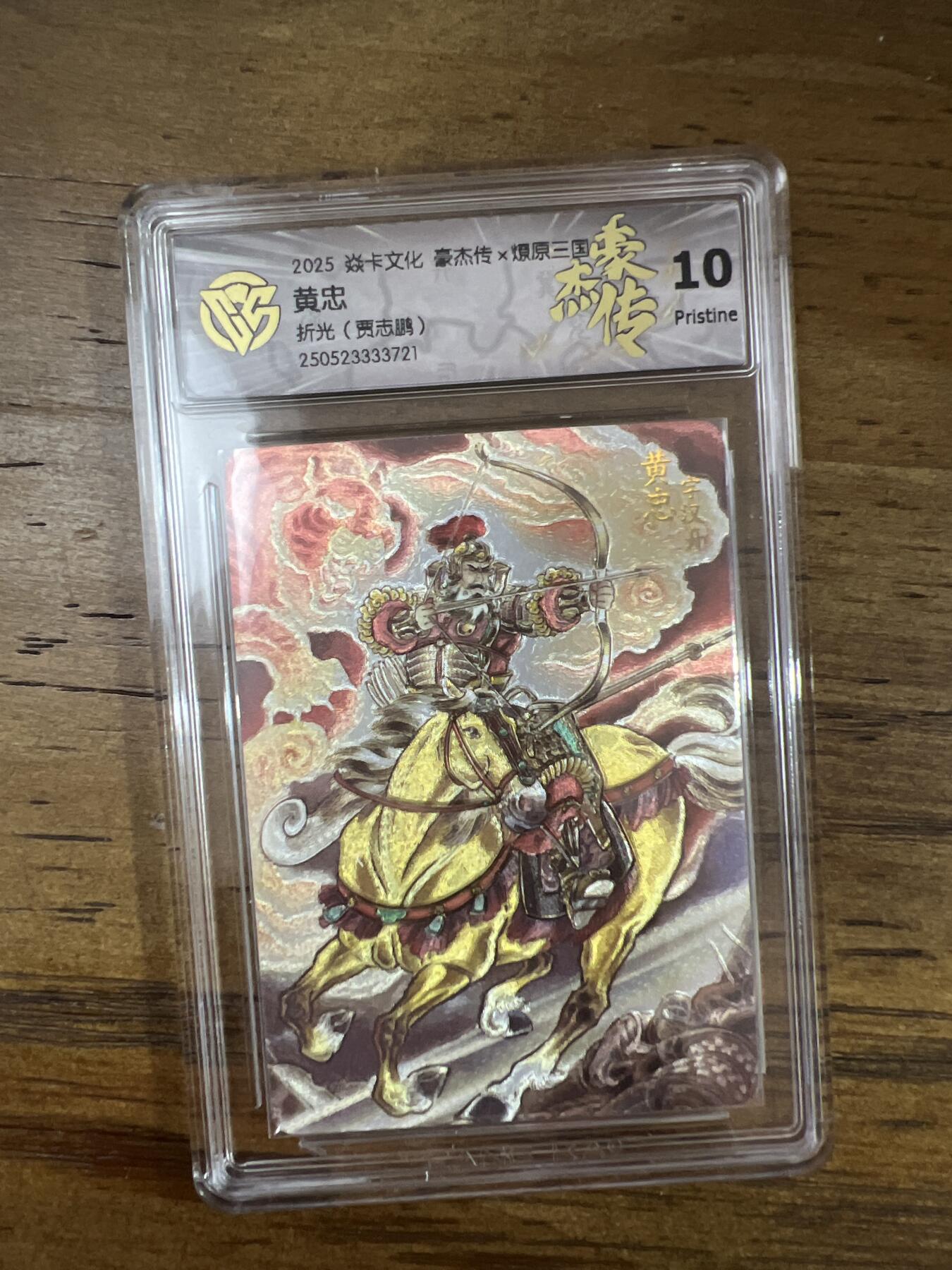 阳大大卡牌超级大甩拍第61期（周五晚上九点截拍，持续收拍品，进群福利早知道） 焱卡文化 燎原三国 豪杰传2 贾志鹏 黄忠 折光 10P
