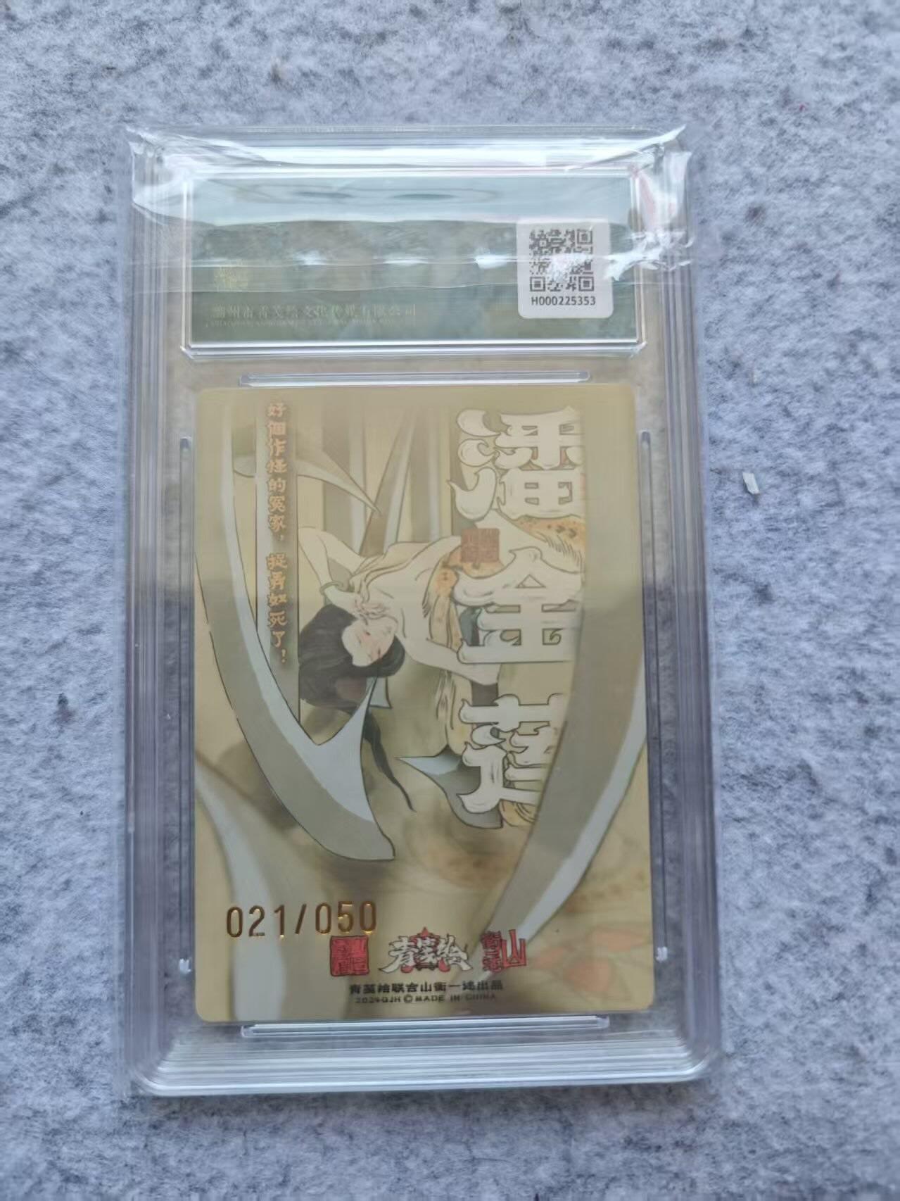 龙虎卡牌第四五场 （无佣金，满120包邮，欢迎送拍） 【亲签 编号21】粗闪评级卡 山衡一述 大真 潘金莲 10分