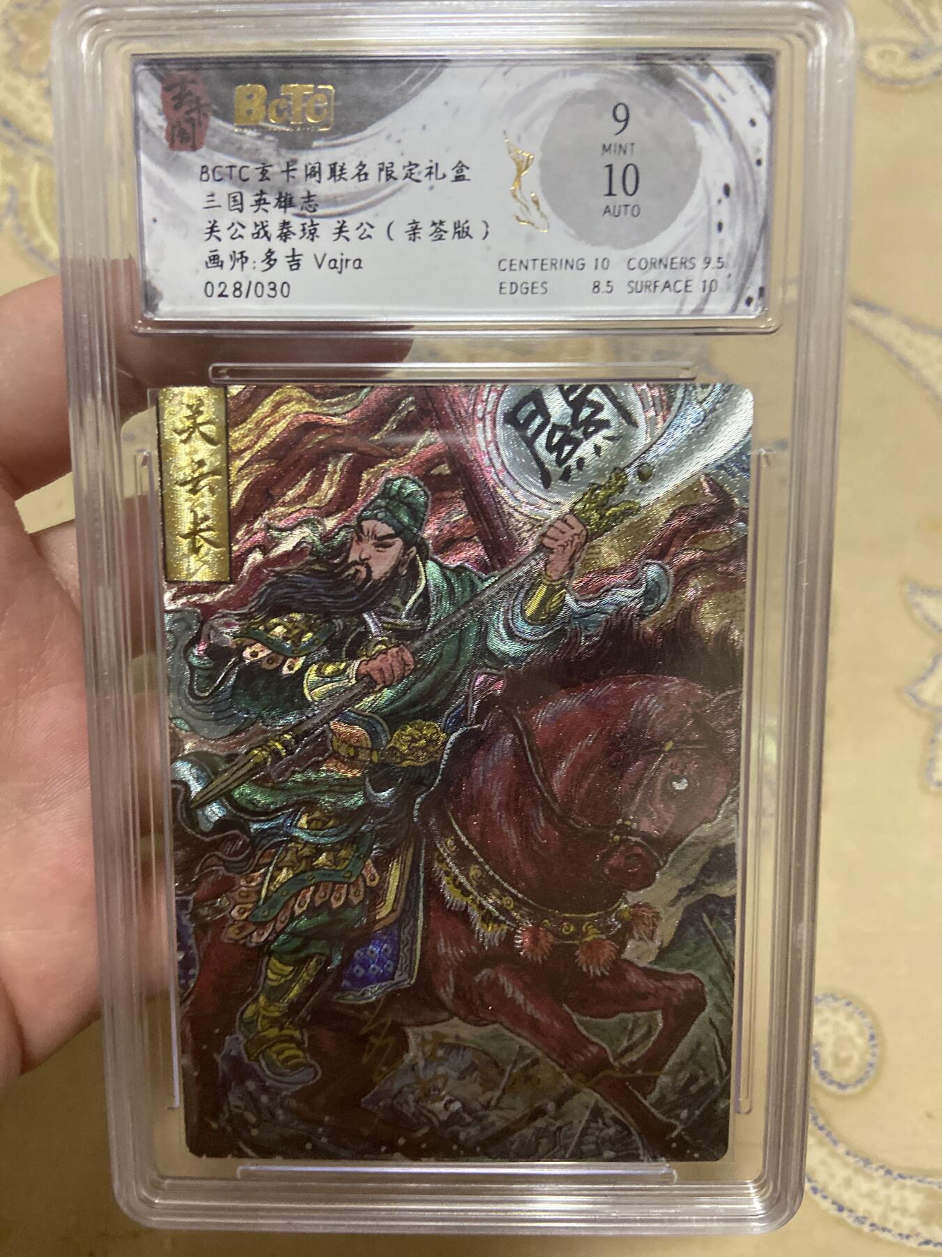 阳大大卡牌超级大甩拍第61期（周五晚上九点截拍，持续收拍品，进群福利早知道） 【亲签限编评级】玄卡阁 三国英雄志 多吉 关公 28/30