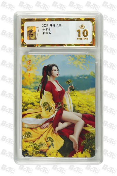 阳大大卡牌超级大甩拍第62期（周五晚上九点截拍，持续收拍品，进群福利早知道） - 燎原文化 如梦令 梁红玉 10分