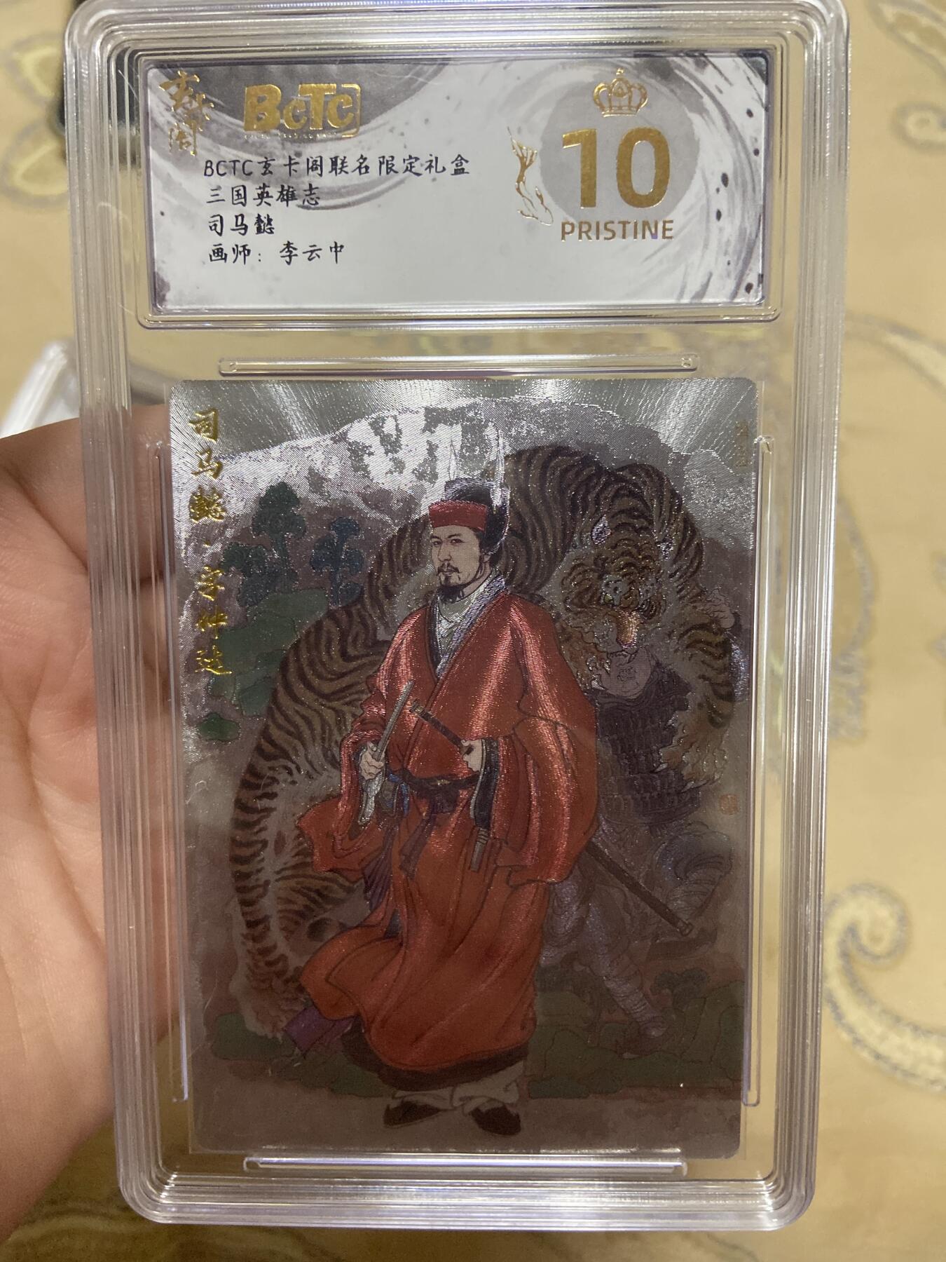阳大大卡牌超级大甩拍第61期（周五晚上九点截拍，持续收拍品，进群福利早知道） 【爆金评级】玄卡阁 三国英雄志 司马懿 李云中8105