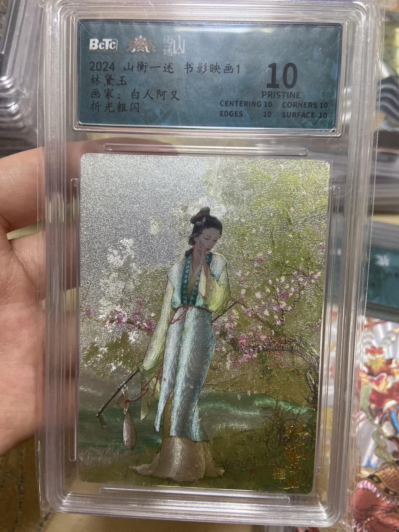 阳大大卡牌超级大甩拍第61期（周五晚上九点截拍，持续收拍品，进群福利早知道） 【评级】山衡一述 书影映画 折光粗闪 白人阿又 林黛玉
