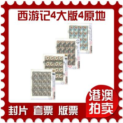 07月12日19:30海外、大陆、澳门、香港邮政精品首日实寄封拍卖专场 - 2021中国《西游记4大版4原地》自然封首日实寄封