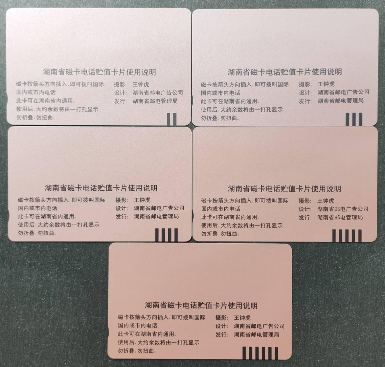 公藏第51期裸卡拍卖 湖南田村卡（J1  省磁卡电话开通纪念）5全品相钢印码见描述。