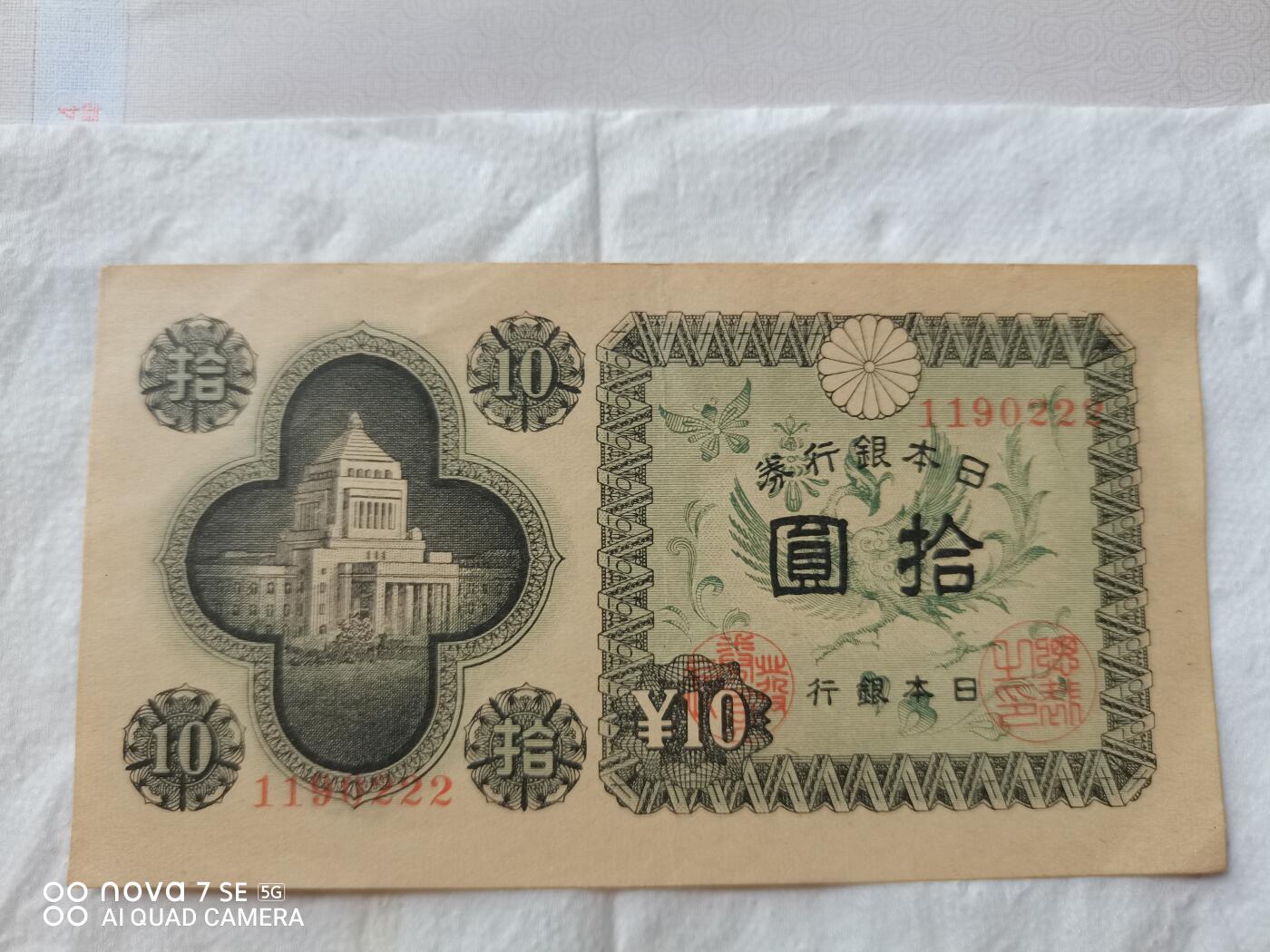 外币 日本银行券拾圆