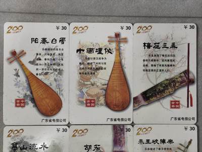 电话卡第四期 广东省电信公司200卡，P0207，中国古曲，6枚一套全