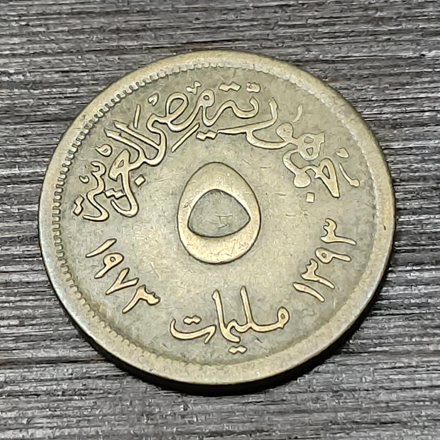 【铜匠收藏】★第125场★散币场，无佣金，30包邮。不满30元，支付5元运费。《接受代拍 代送NGC评级》 埃及 1973年 空心鹰 10米利姆 铜币