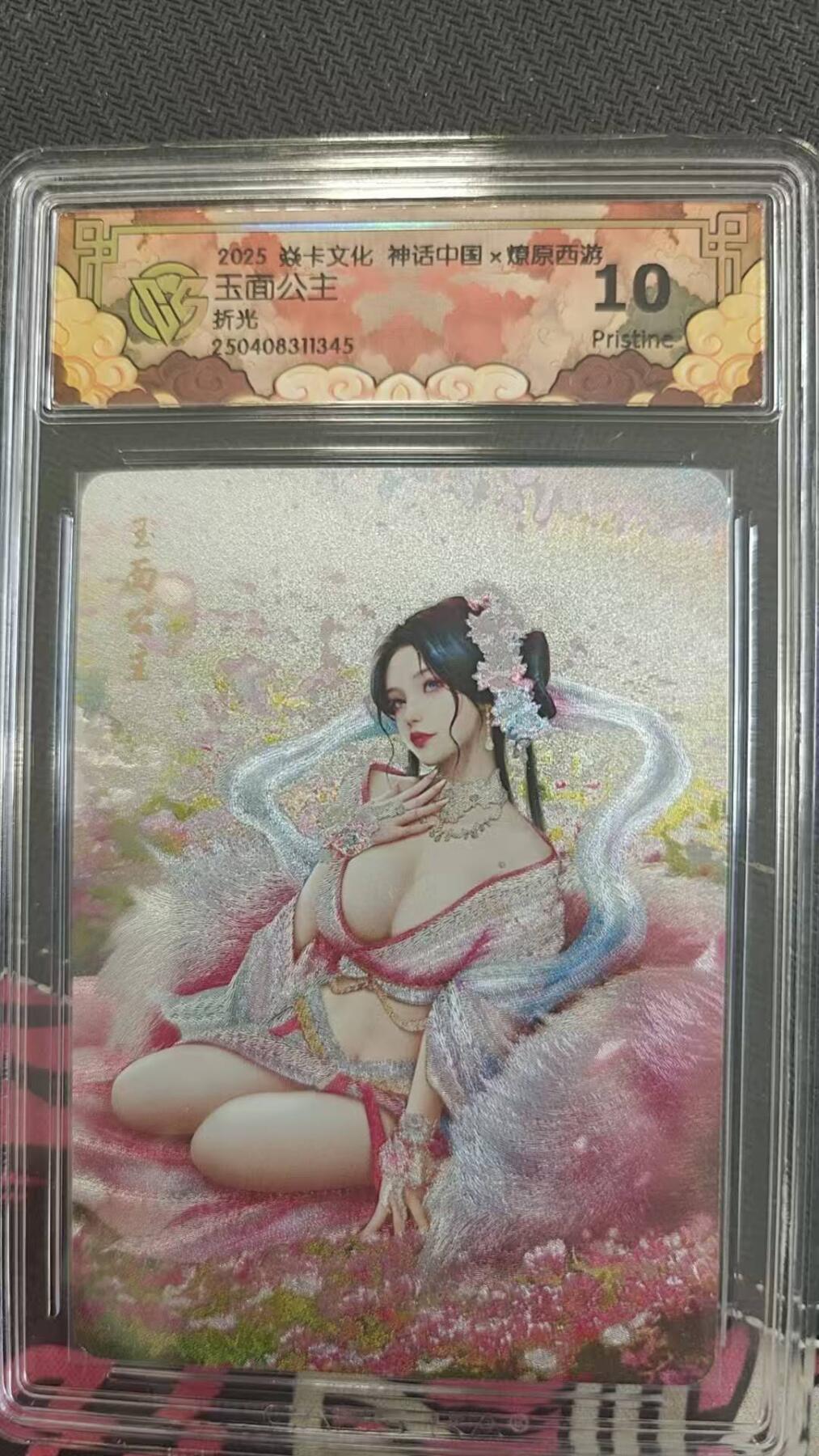 龙虎卡牌第四五场 （无佣金，满120包邮，欢迎送拍） 折光评级卡 燎原神话 玉面公主 10分