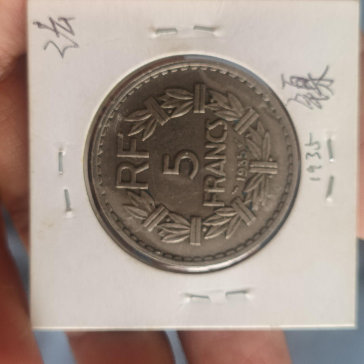 泡泡币外币第五十七场可代拍15038385335微信 少见法国35年镍五法郎