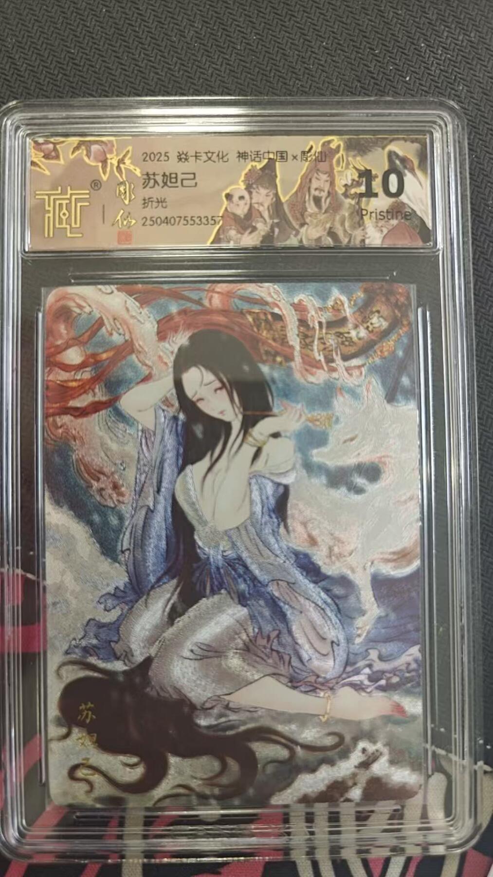 龙虎卡牌第四五场 （无佣金，满120包邮，欢迎送拍） 折光评级卡 燎原神话 苏妲己 10分