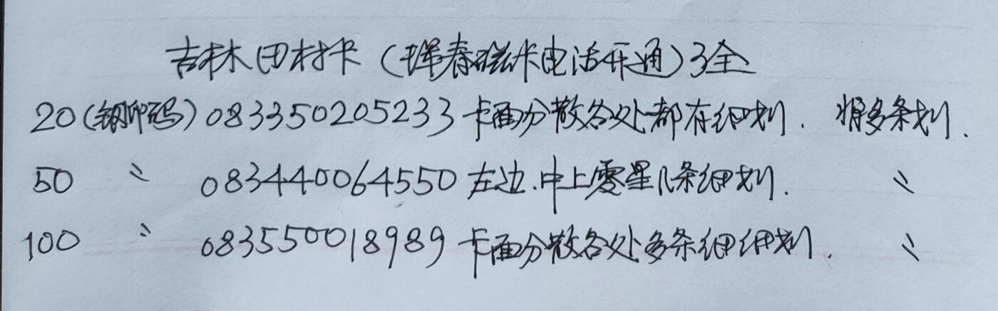 公藏第51期裸卡拍卖 吉林田村卡（珲春磁卡电话开通纪念）3全品相钢印码见描述。