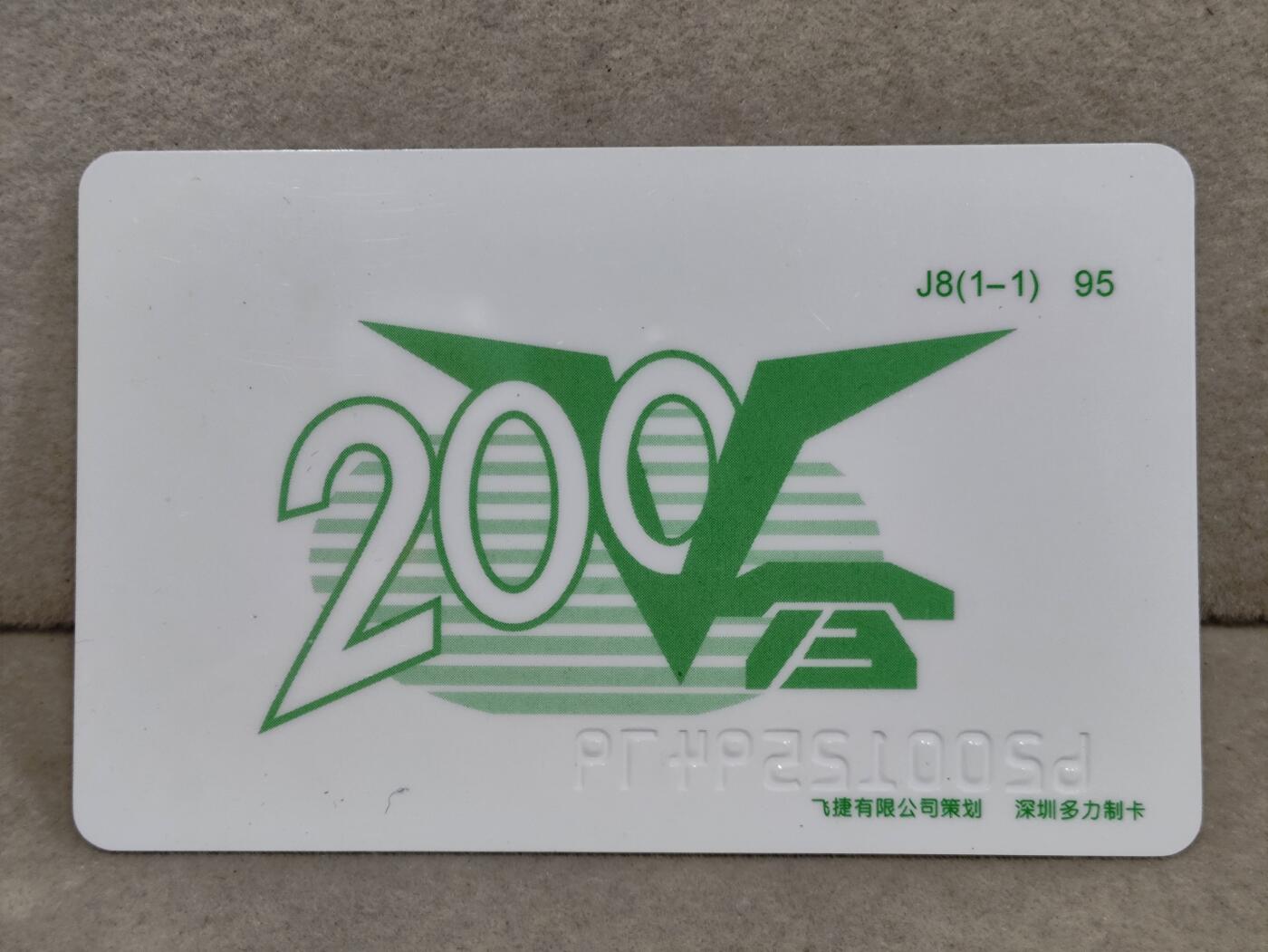 电话卡第四期 广州市电信局200卡95 J8， 但愿人长久，千里共婵娟