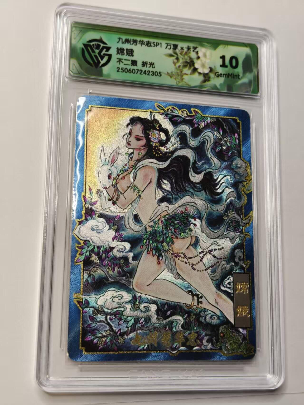 龙虎卡牌第四五场 （无佣金，满120包邮，欢迎送拍） 折光评级卡  九州芳华志 不二猿-嫦娥 10G