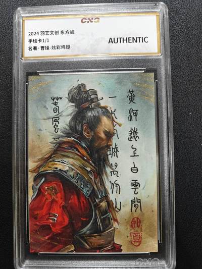 天玑星卡拍第一百零三期《7.10周四截拍》持续收拍收评中 满赠卡需备注 - 【手绘卡】羽艺文创 东方蛙 1/1 名著 曹操 炫彩鸡腿 CNG评级